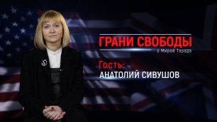 «Грани свободы» с Мирой Тэрада. Анатолий Сивушов