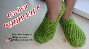 Следки крючком "СПИРАЛЬ"