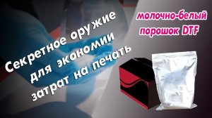 Секретное оружие для экономии затрат на печать - молочно-белый порошок DTF