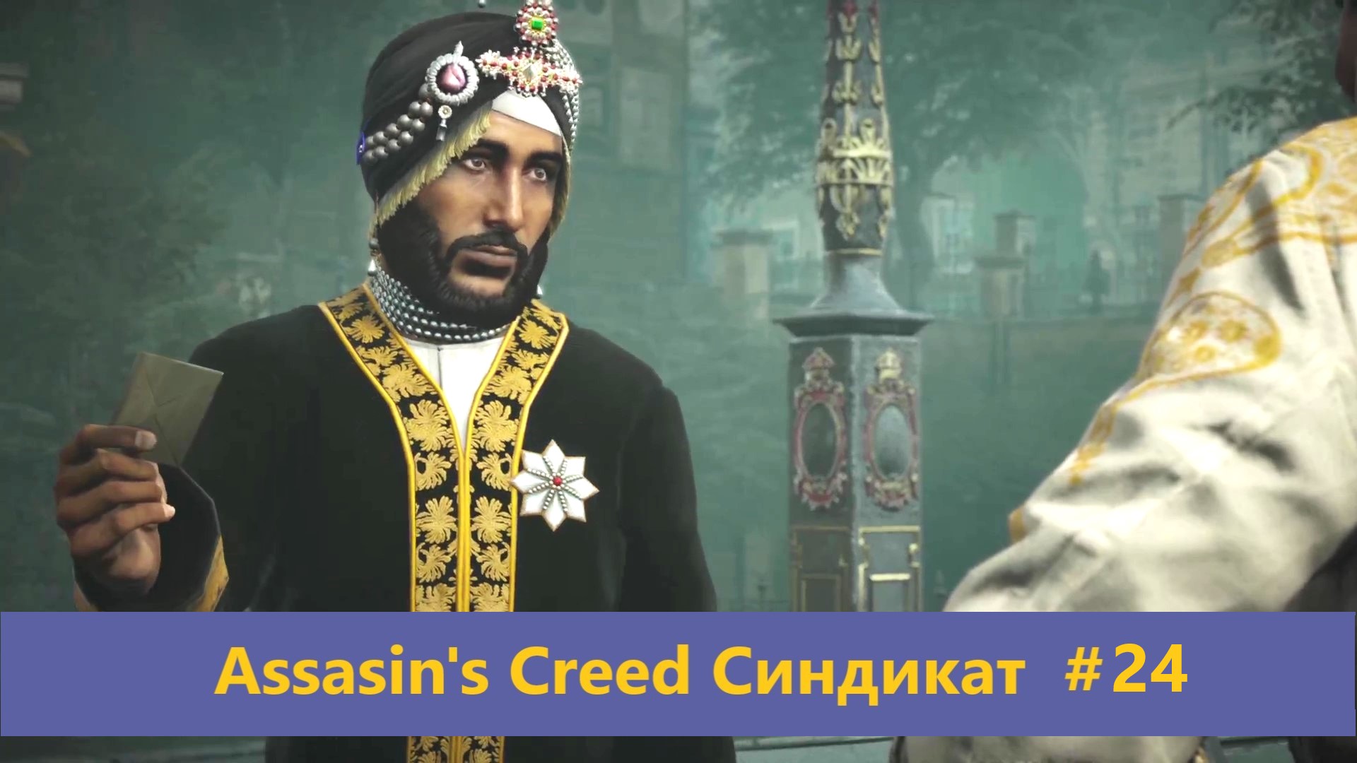 Assassin's Creed Синдикат - Прохождение #24