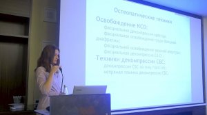 «Остеопатическая коррекция соматических дисфункций у родильниц после КС под спинальной анестезией".