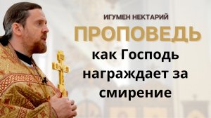 Как Господь награждает за смирение_ Проповедь в Неделю 4-ю по Пятидесятнице.mp4