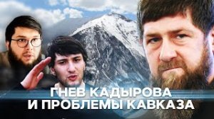 Евгений Норин: Гнев Кадырова и проблемы Кавказа
