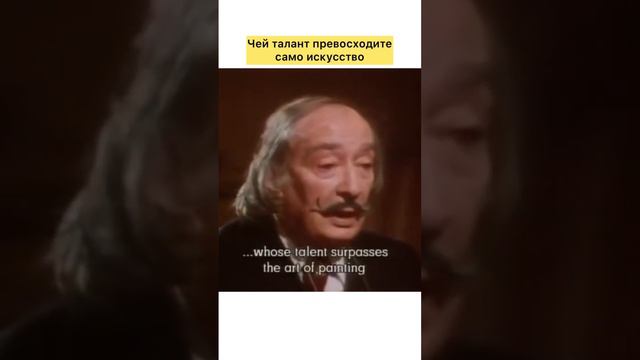 Почему Дали считает себя ПЛОХИМ художником?😨 #сальвадордали #интервью #интервьюсозвездой э