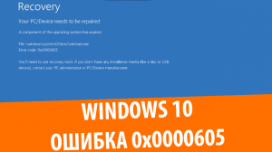Windows 10 Technical/Insider Preview Ошибка 0x0000605