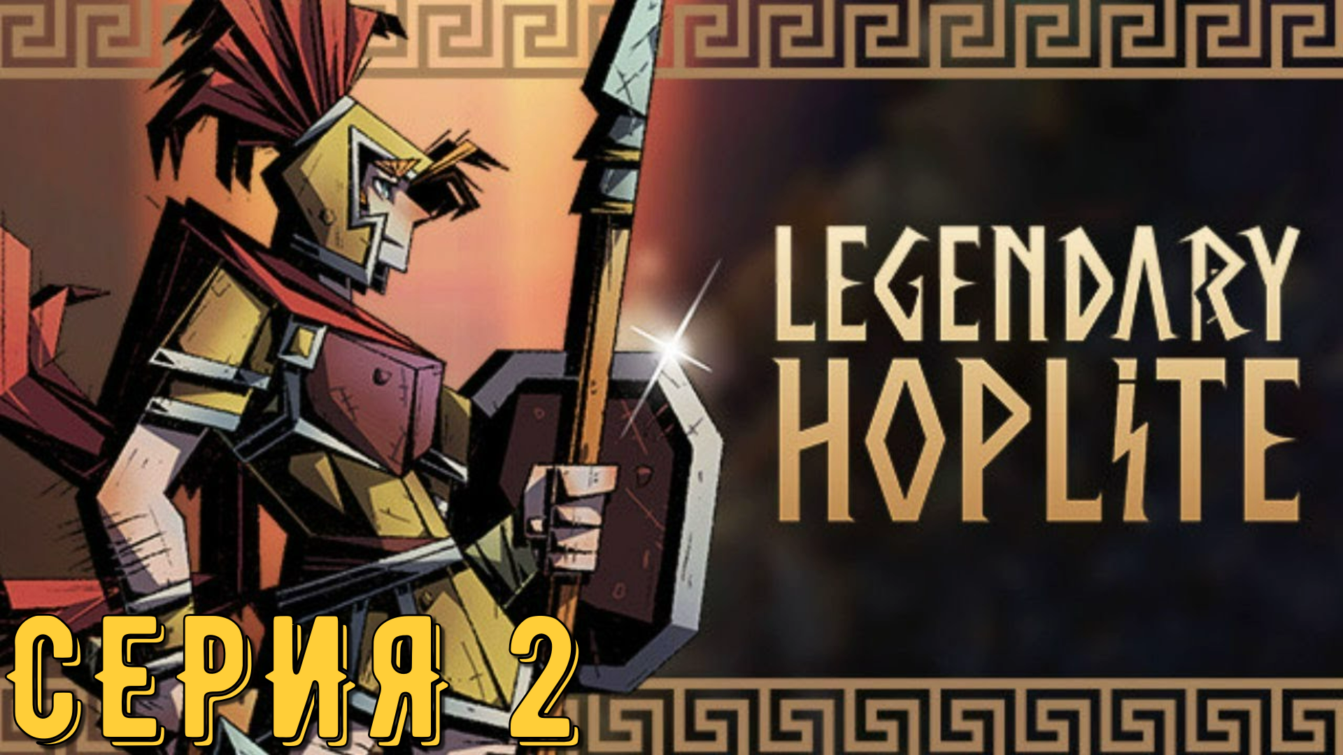 Legendary Hoplite ► Серия 2 ◄ | Прохождение | Обзор