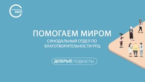 «Помогаем миром». Синодальный отдел по благотворительности Русской Православной Церкви