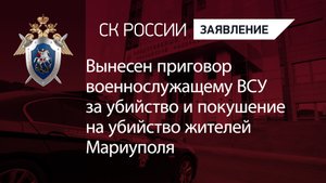 Вынесен приговор военнослужащему ВСУ за убийство и покушение на убийство жителей Мариуполя