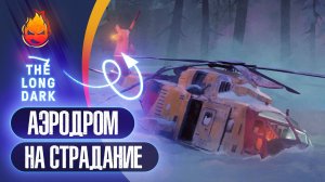 7# Аэродром на Страдание 💀 The Long Dark