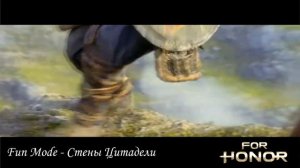 Fun Mode - Стены Цитадели (FOR HONOR)
