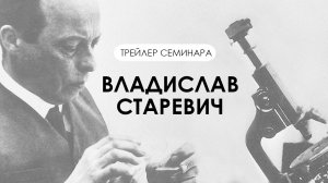 Трейлер семинара №1: Владислав Старевич.