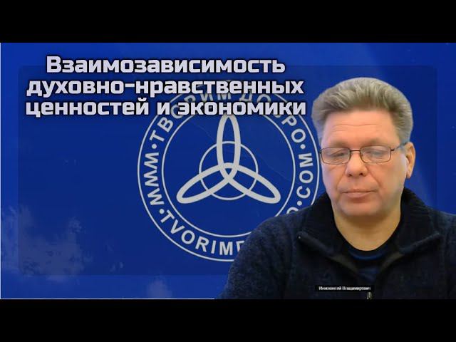 Взаимозависимость духовно-нравственных ценностей и экономики