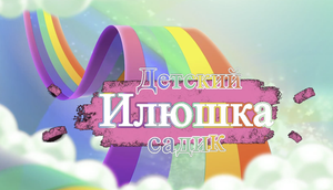 Выпускной Радуга мр4