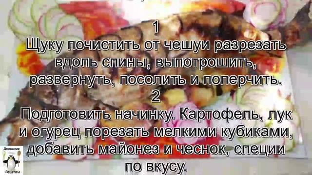 Рецепт щуки пошаговый.Щука фаршированная смотреть онлайн