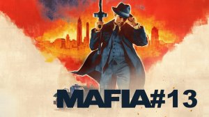 Mafia: Definitive Edition | #13 Episode | Чисто для разрядки #Mafia #Мафия #Retroslon #Remake