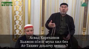 Асвад/ Хьажон п1елг муха хил без Ат-Тахият доьшчу хенахь?