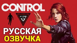 Control русская озвучка - прохождение #1