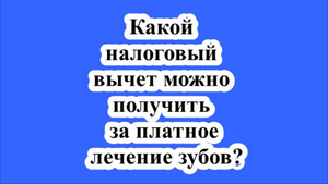 Какой налоговый вычет можно получить за платное лечение зубов?
