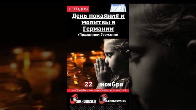 Сегодня, 22 ноября , в этот день отмечают праздник, День покаяния и молитвы в Германии