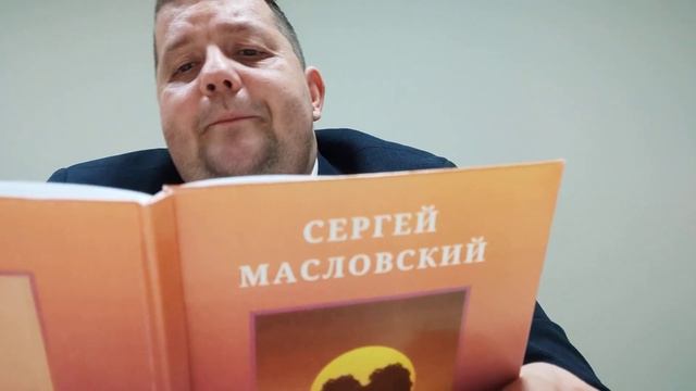 КНИГА 204 Сергей Масловский Нет у поэзии границ Астраханское отделение Союза писателей России, 2019