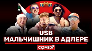 Камеди Клаб «Мальчишник в Адлере» USB