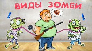 Какие ВИДЫ ЗОМБИ могут быть в зомби апокалипсис?