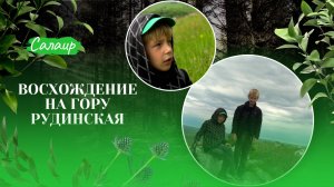 Восхождение на гору Рудинская