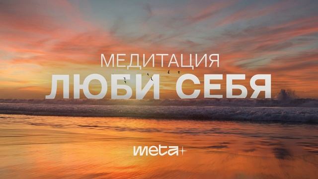 Медитация Любовь к себе