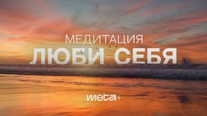 Медитация Любовь к себе