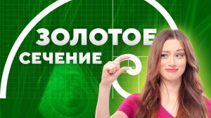 Композиция. Что не так с ЗОЛОТЫМ сечением. Золотое сечение в искусстве, кино, поэзии и дизайне