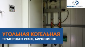 Угольная котельная Терморобот 2х800, Бирюсинск