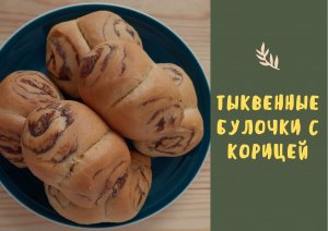 Тыквенные булочки с корицей / постный рецепт