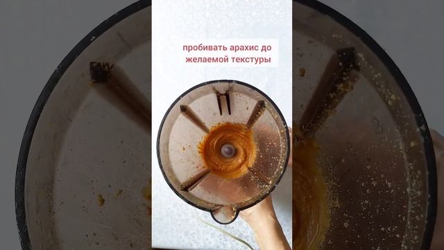 Арахисовая паста/УРБЕЧ ? #урбеч #паста #арахисоваяпаста