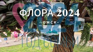 Открытие «Флора-2024» в Омске: встреча с вечными символами семьи, любви и верности.