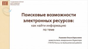Поисковые возможности электронных ресурсов - как быстро найти книги по нужной теме