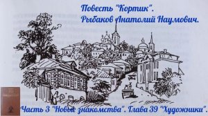 Глава 39 "Художники" Часть 3 "Новые знакомства" Повесть "Кортик"Рыбаков Анатолий Наумович🔊