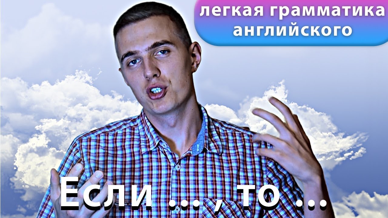 ЛЕГЧАЙШЕЕ ОБЪЯСНЕНИЕ ZERO CONDITIONAL и FIRST CONDITIONAL