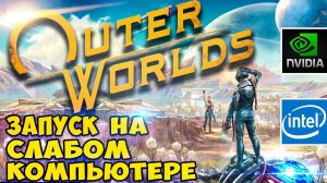 The Outer Worlds. Тест на слабом ПК.