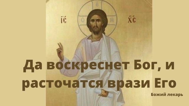 очень сильная молитва от колдовства от бесов, порчи, и всякой силы вражей