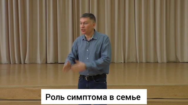 Роль симптома в семье. Психолог Сергей Левит.