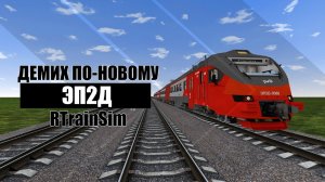 RTrainSim ДЕМИХ ПО-НОВОМУ ОБЗОР И ЗАПУСК ЭЛЕКТРОПОЕЗДА ЭП2Д