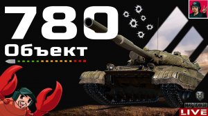 Объект 780 - МОЙ САМЫЙ ЖЕЛАННЫЙ ТАНК ИЗ КОРОБОК  Мир Танков