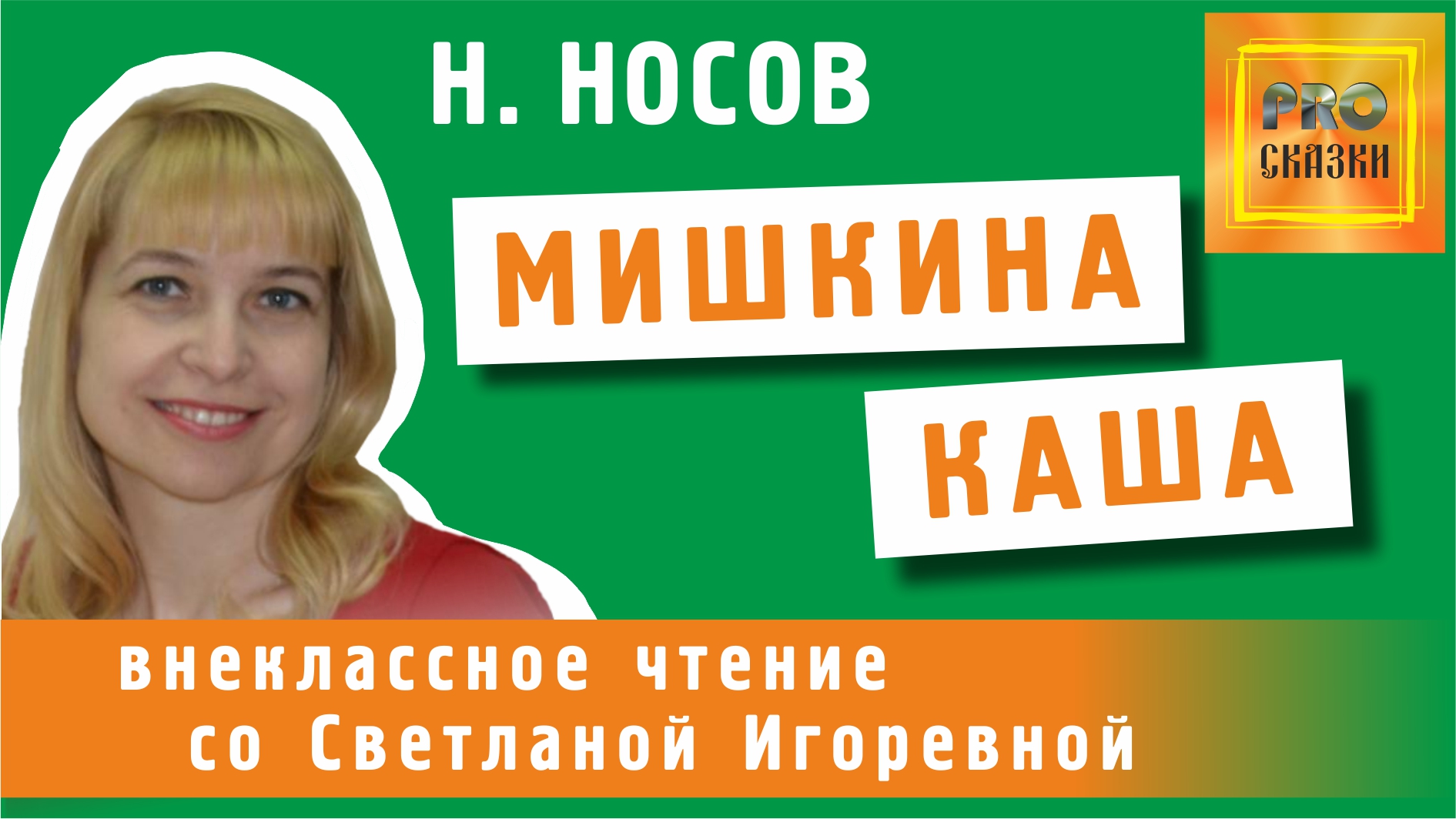 Мишкина каша, Николай Носов. PRO сказки