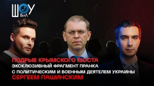 Эксклюзивный фрагмент пранка с политическим и военным деятелем Украины
Сергеем Пашинским