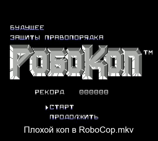 Плохой коп в RoboCop