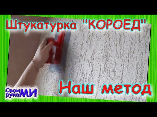 Штукатурка "КОРОЕД" наш метод. Application of decorative plaster "woodworm". ENG SUB