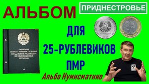 Альбом для монет 25 рублей Приднестровья от Альбо Нумисматико
