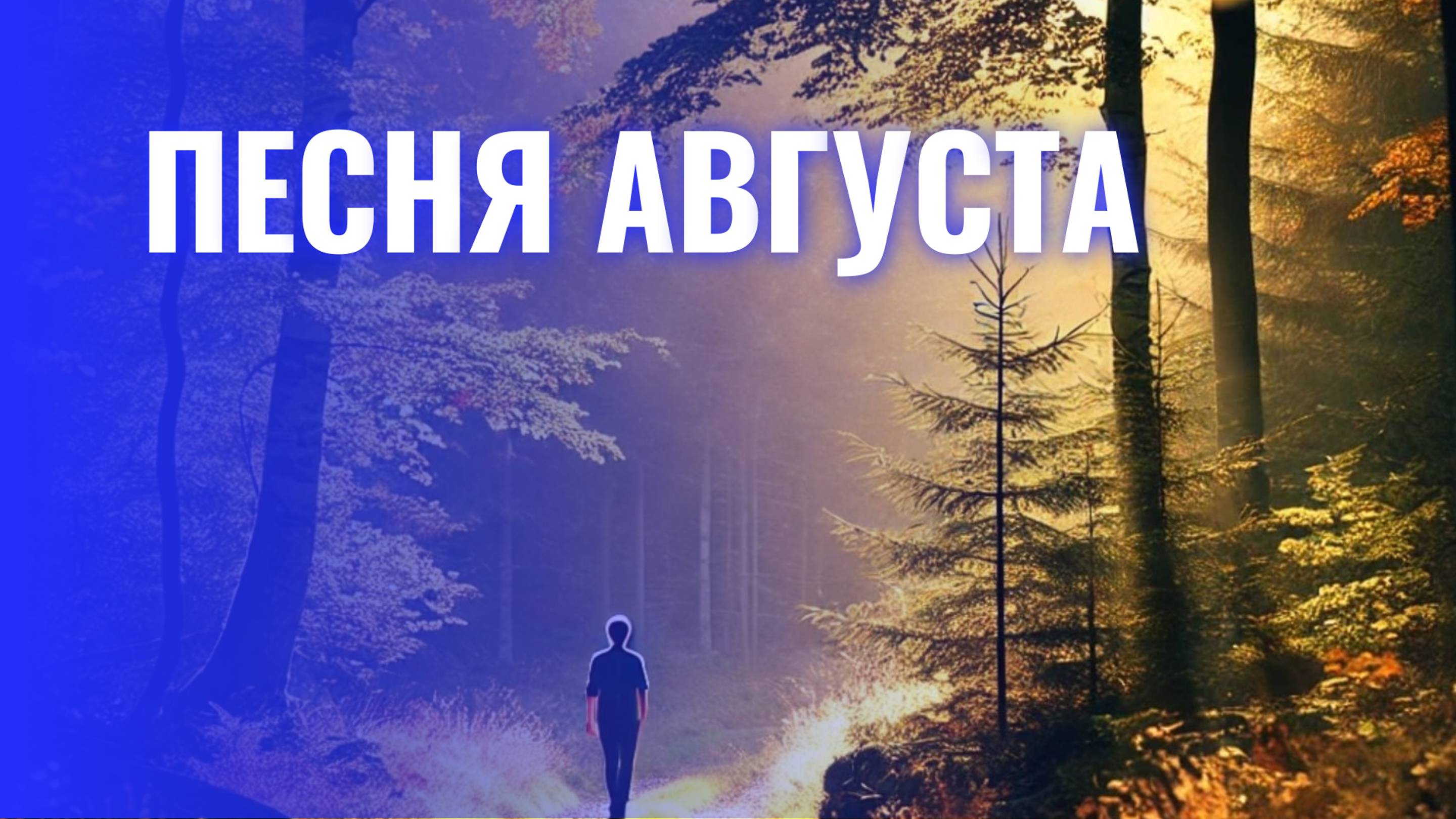 Август: Песня, что заставит вас влюбиться в лето заново!