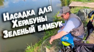Клев100 Насадка для Херабуны Зеленый бамбук