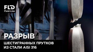 Разрыв шестигранных прутков 22 мм из стали AISI 316 от трех производителей